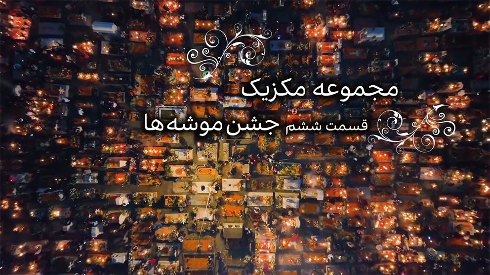 مکزیک: جشن موشه‌ها