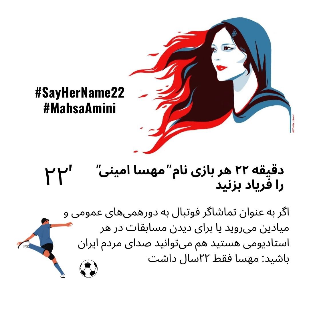 به راه افتادن کارزاری برای فریاد زدن نام «مهسا امینی» در مسابقات جام جهانی فوتبال