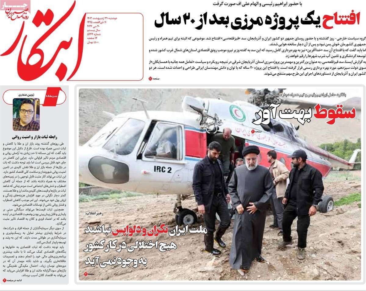 صحف إيران: البلاد في صدمة وقرار طيران مروحية رئيسي "خاطئ" وعودة التواصل بين طهران وواشنطن