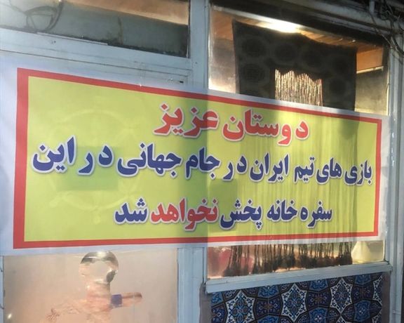 پلمب یک رستوران در شمال تهران به دلیل حمایت از حریف تیم ملی فوتبال ایران در قطر ۲۰۲۲