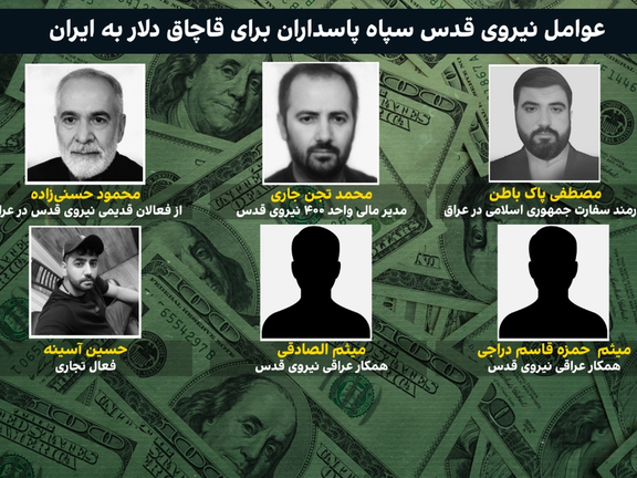 اطلاعات اختصاصی ایراناینترنشنال از هویت عوامل نیروی قدس سپاه برای قاچاق دلار از عراق