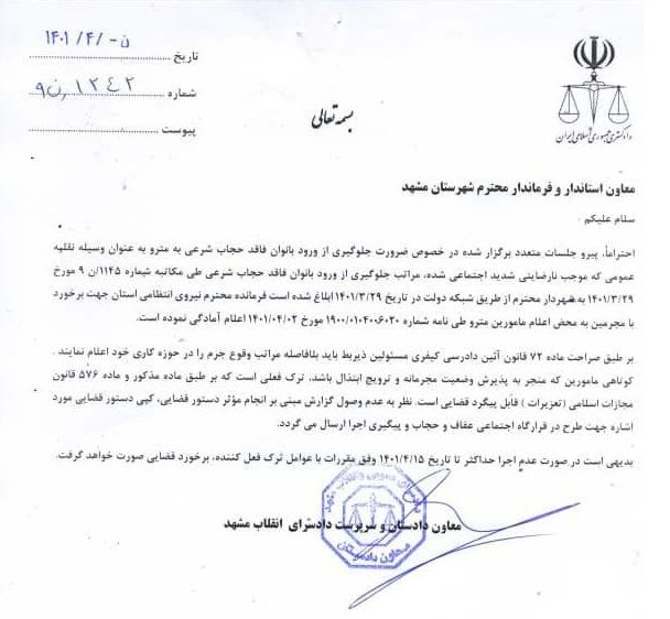 افشای نامه دادسرای انقلاب مشهد برای جلوگیری از ورود «زنان بی‌حجاب» به مترو