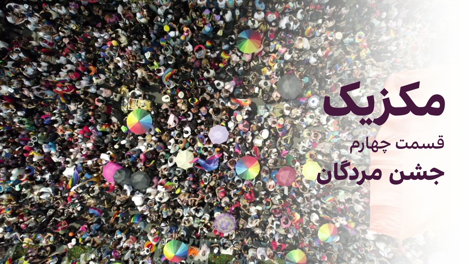 مکزیک: جشن مردگان