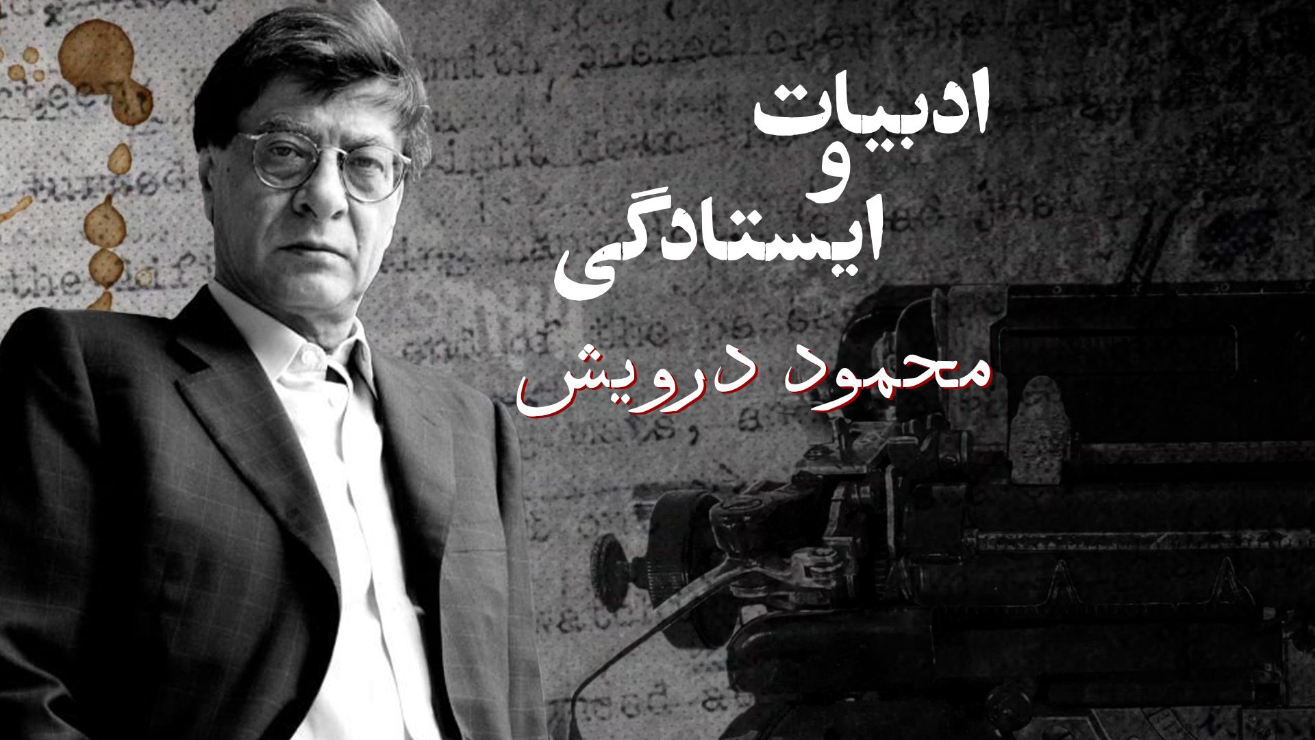 ادبیات و ایستادگی: محمود درویش