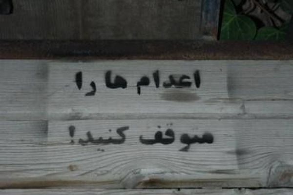 حملة "ثلاثاء لا للإعدام": نظام طهران يستخدم الإعدام أداة لنشر الرعب وليس لتحقيق العدالة