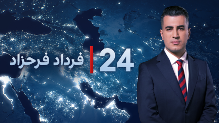 ۲۴ با فرداد فرحزاد     