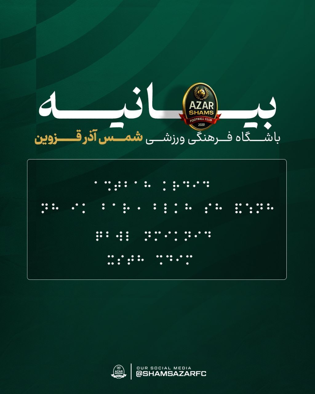 توهین باشگاه شمس‌آذر به نابینایان برای اعتراض به داوری بازی با پرسپولیس