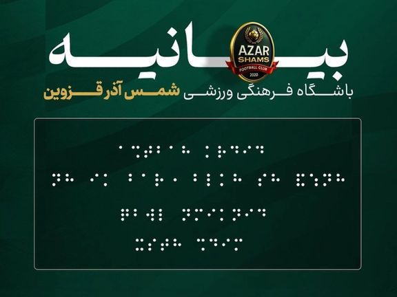 توهین باشگاه شمسآذر به نابینایان برای اعتراض به داوری بازی با پرسپولیس