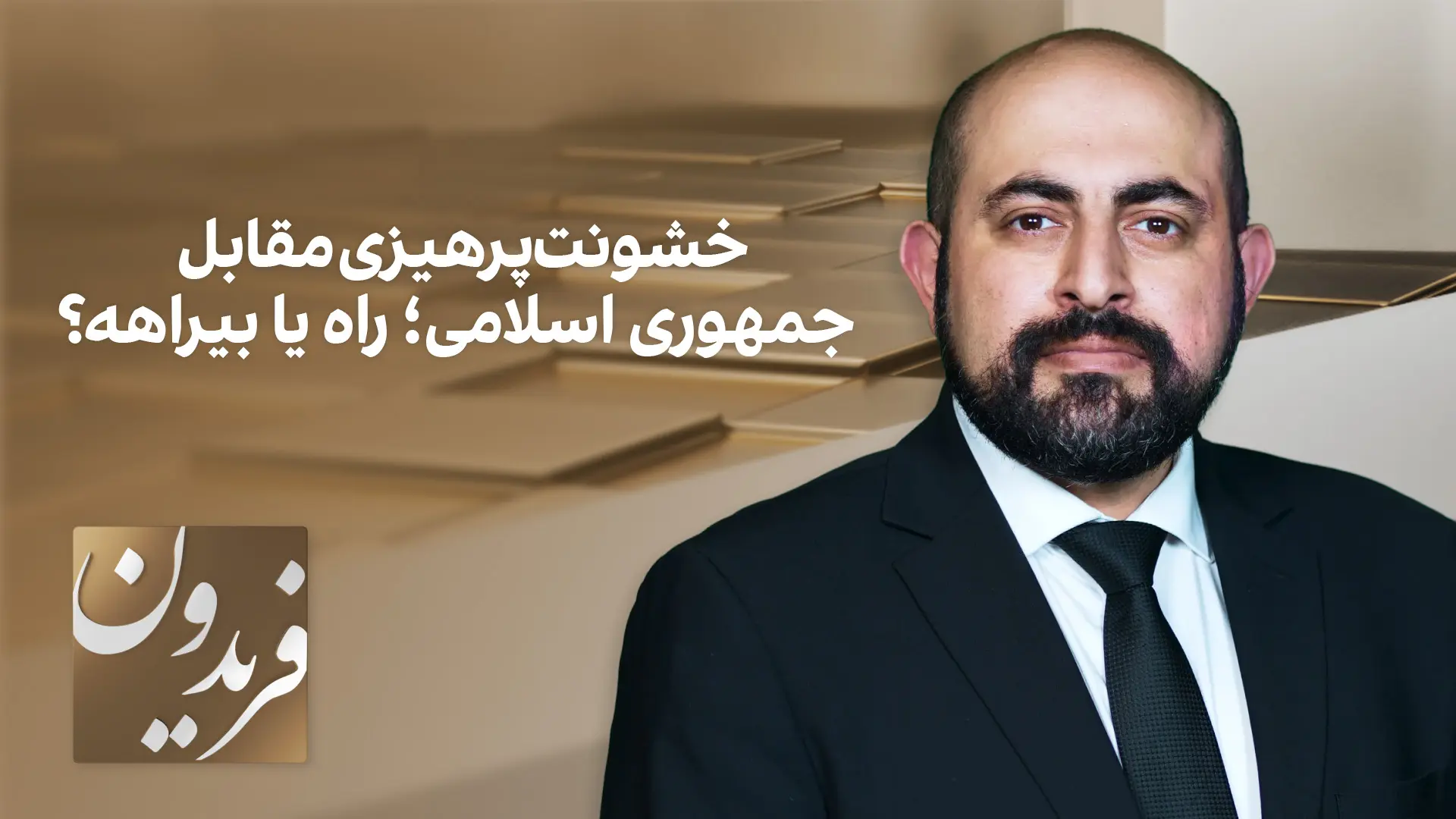 فریدون: چرا جمهوری اسلامی به تاریخ ایران توهین می‌کند؟