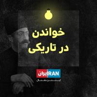 خواندن در تاریکی - سفرنامه ظهیر‌الدوله به فرنگستان - قسمت اول