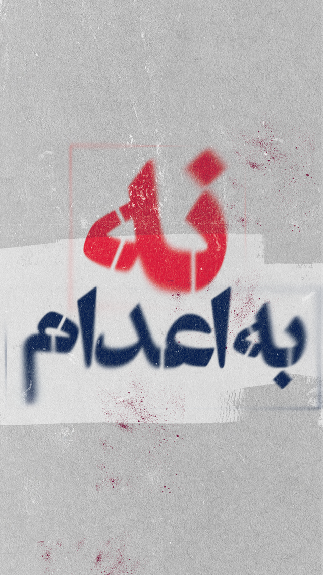 نقل طالب إيراني محكوم بالإعدام إلى الحبس الانفرادي تمهيدًا لتنفيذ الحكم  