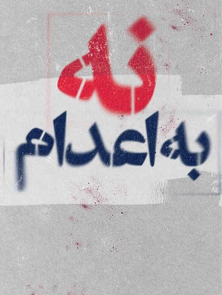 نقل طالب إيراني محكوم بالإعدام إلى الحبس الانفرادي تمهيدًا لتنفيذ الحكم