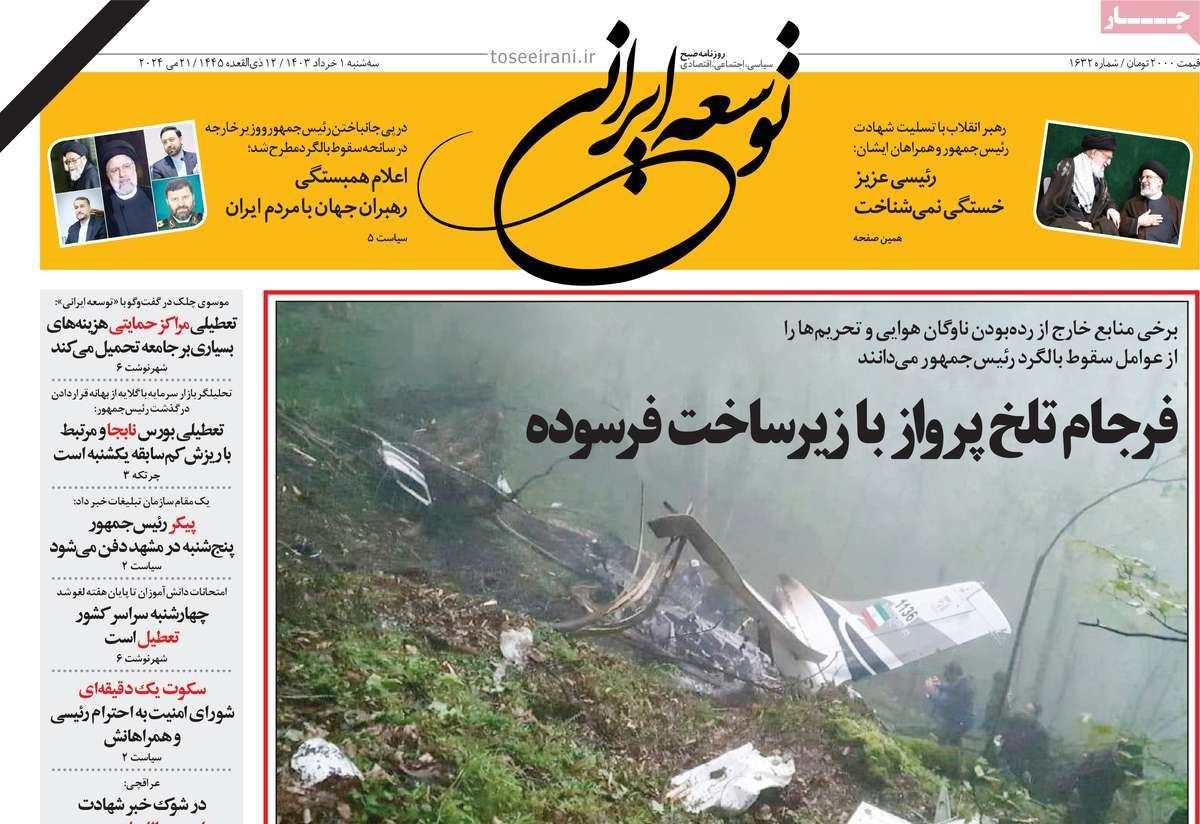 صحف إيران: الأصوليون يسعون لحسم منصب الرئيس وتعليق المفاوضات مع واشنطن وتهالك قطاع الطيران