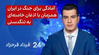 ‏‏‏﻿﻿۲۴ با فرداد فرحزاد: آمادگی برای جنگ در ایران همزمان با اذعان خامنه‌ای به تنگدستی