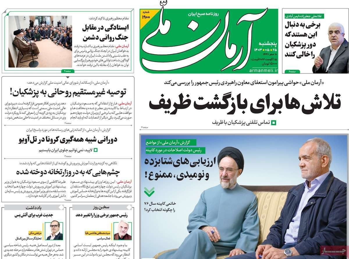 صحف إيران: طعنة "ظريف" وانقلاب داخلي على "بزشكيان" والمهمة الصعبة للحكومة