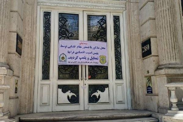 إغلاق شركة دولية للتوظيف في إيران وتشريد مئات الموظفين بزعم "دعم الاحتجاجات"