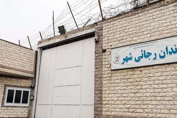 بعد عقود من ارتباط اسمه بالإعدامات.. السلطات الإيرانية تغلق رسميا سجن "رجائي شهر"