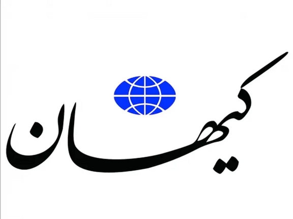 روزنامه کیهان: با مسدود شدن شش میلیارد دلار، ضربات دردناک به آمریکا وارد میشود