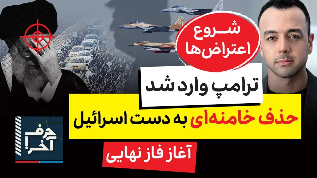 حرف آخر با پوریا زراعتی - سیگنال ترامپ به مردم: بیاید بیرون!