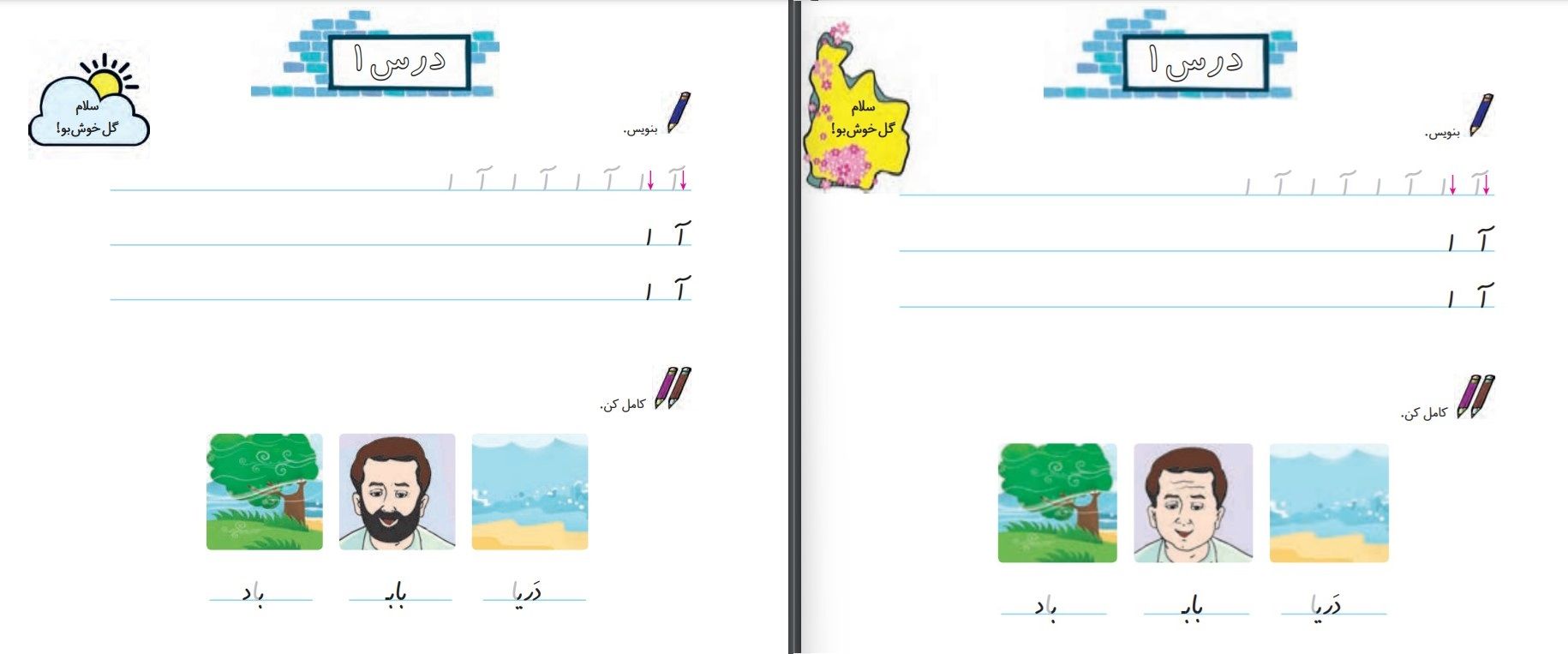 کتاب نگارش فارسی پایه اول ابتدایی. سمت چپ چاپ جدید