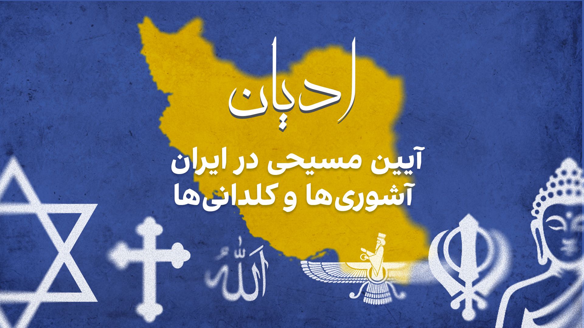 آیین مسیحی و مسیحیت در ایران - آشوری‌ها و کلدانی‌ها