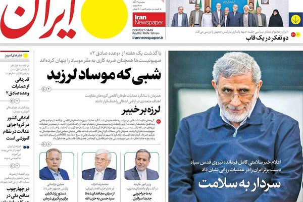 صحف إيران: غموض حول مصير قاآني و10 سيناريوهات للرد على إسرائيل وجدل الانضمام إلى "FATF"