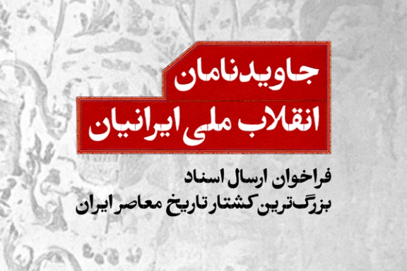 جاویدنامان انقلاب ملی ایرانیان؛ فراخوان ارسال اسناد بزرگترین کشتار تاریخ معاصر ایران