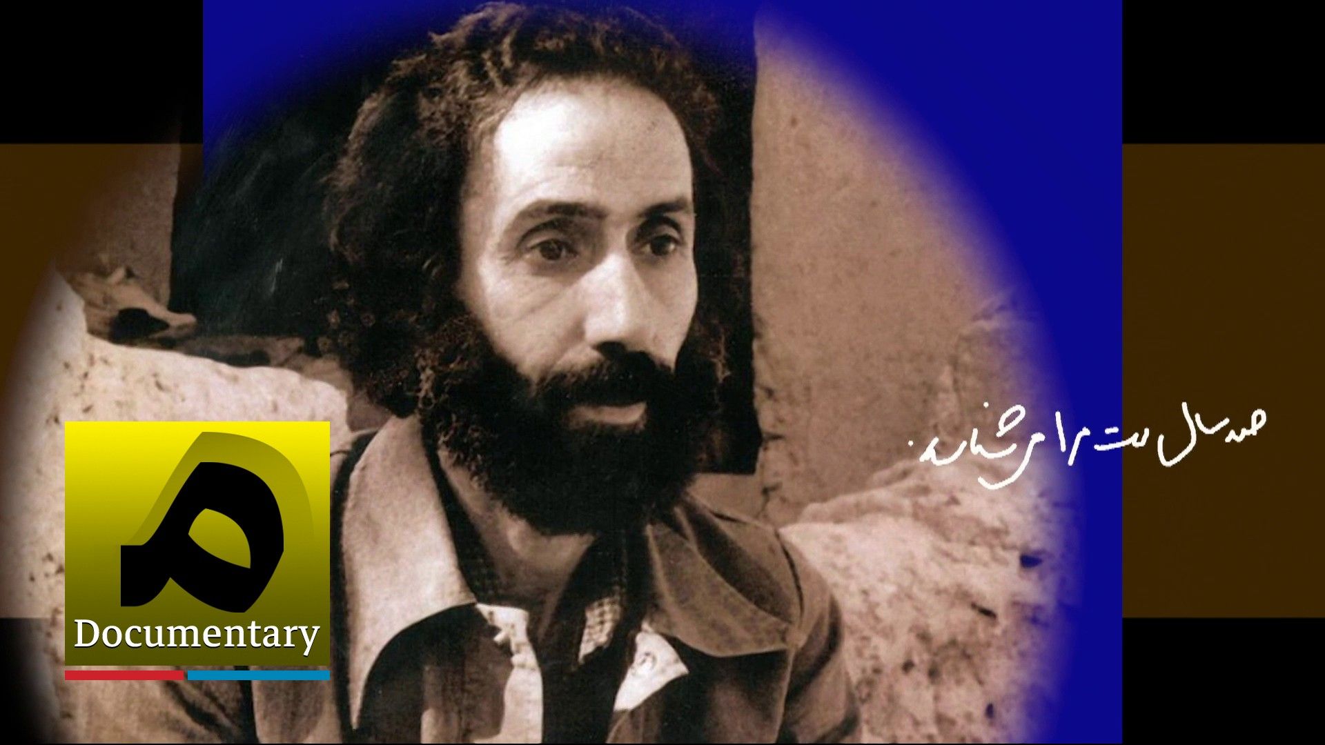 مستند - هنوز در سفرم