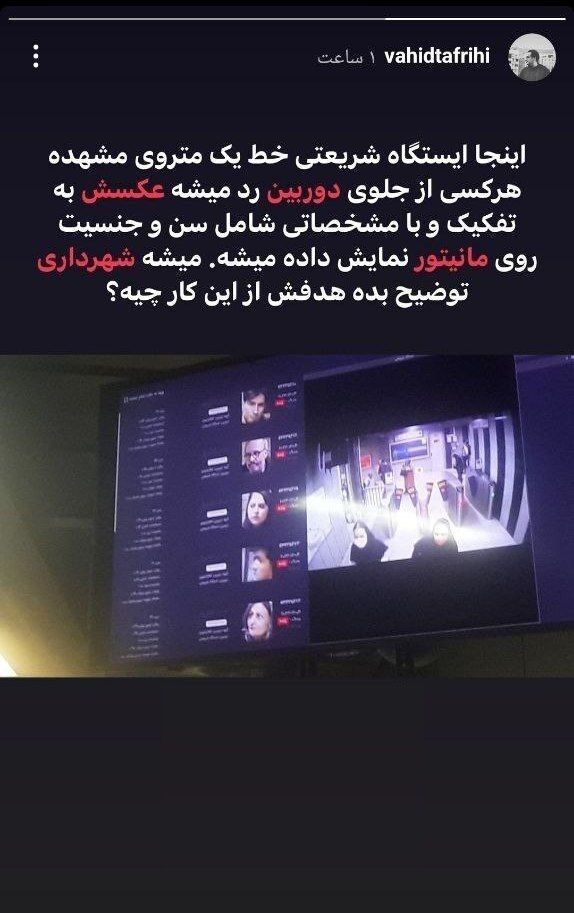 CCTV footage of people along with their IDs on display at a subway station in Iran’s religious city of Mashhad (December 2023) 