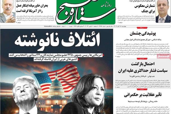 صحف إيران: ترامب سيضغط على طهران للتفاوض والمتطرفون يسعون للحرب وتفكك أطراف محور المقاومة