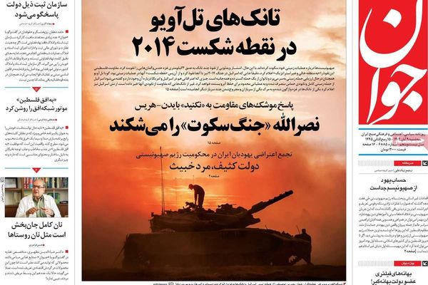 صحف إيران: صحيفة خامنئي تؤكد عدم دخول الحرب و"توقعات" بانضمام حزب الله للقتال في غزة