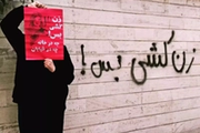 روانشناسی خشونت علیه زنان در بستر بحران اقتصادی؛ از فشار روانی تا نابرابری جنسیتی