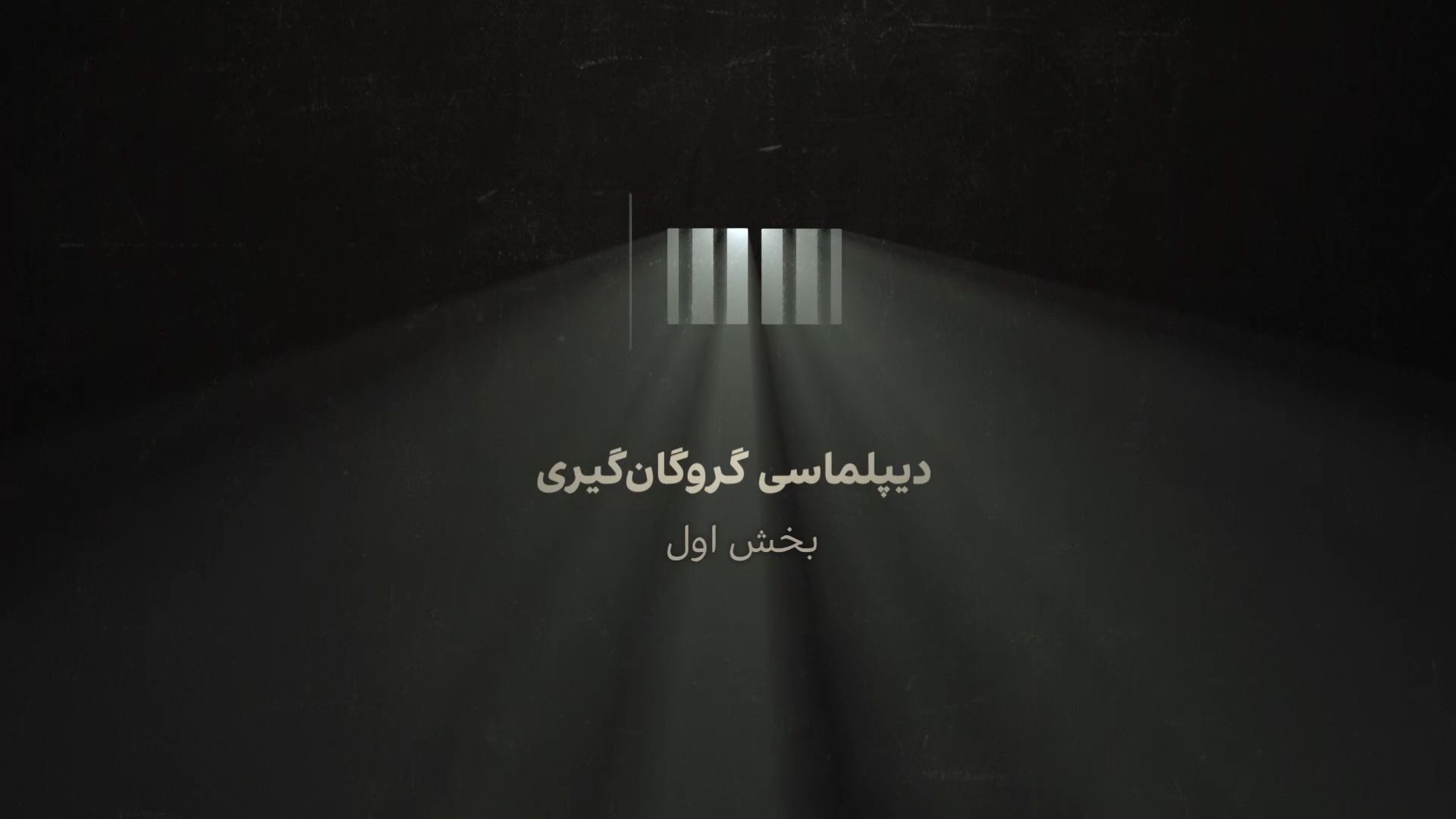 دیپلماسی گروگان‌گیری - بخش اول