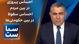 سیاست با مراد ویسی: حس پیروزی در مردم و حس شکست در حکومتی‌ها