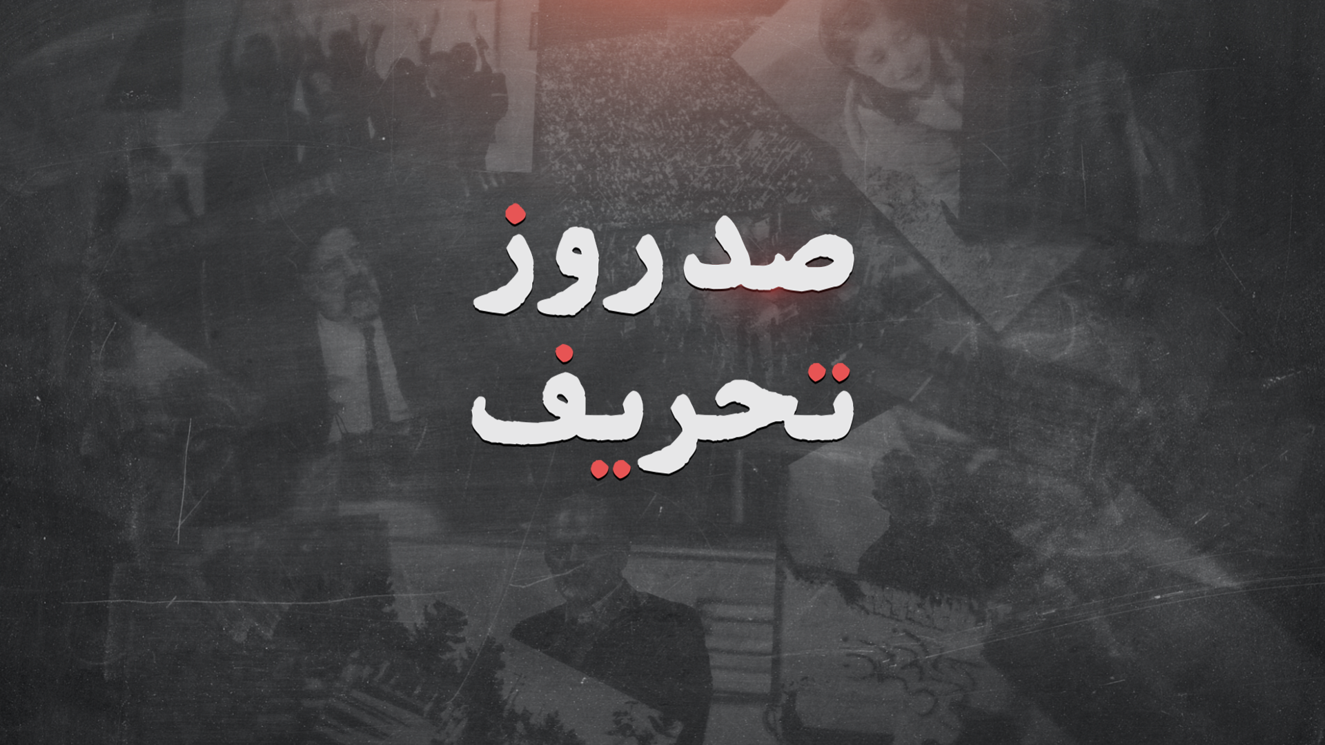 ۱۰۰ روز تحریف