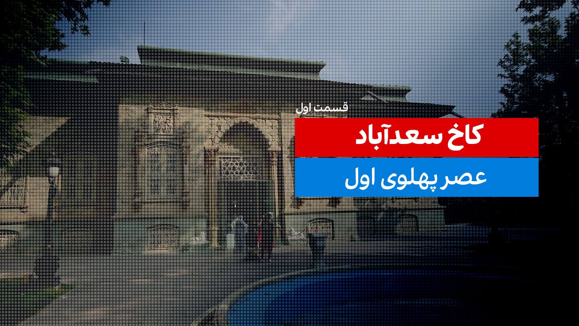 کاخ سعدآباد - بخش اول