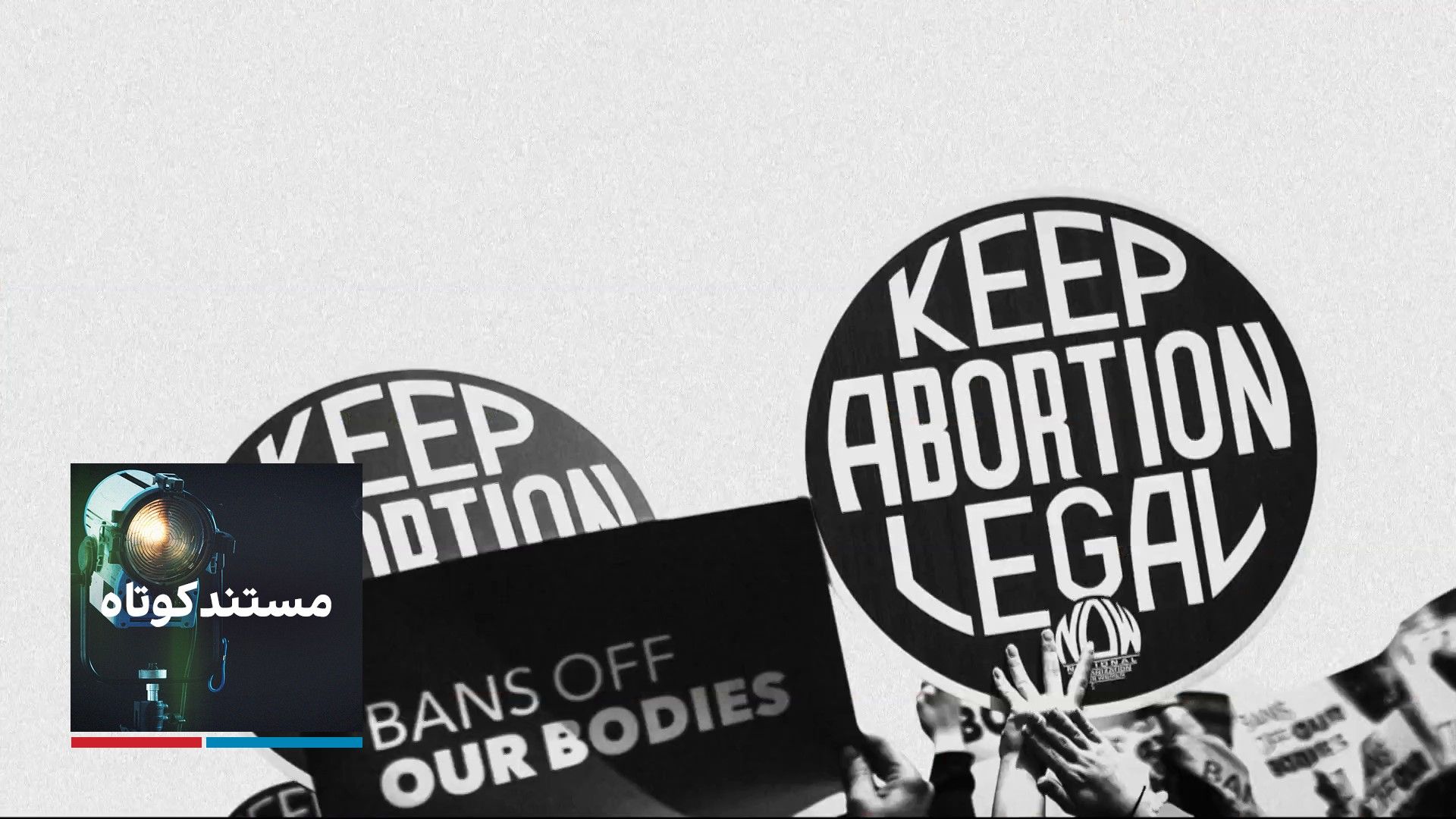 مستند کوتاه - حق سقط جنین، تاریخ یک مبارزه