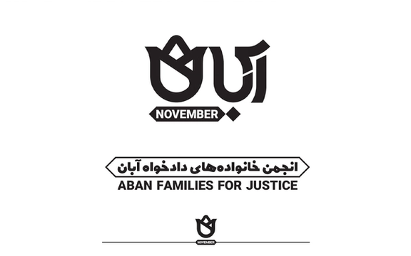 انجمن «خانوادههای دادخواه آبان» آغاز به کار کرد