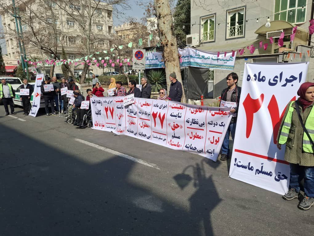 تجمع اعتراضی کادر درمان، کارکنان اورژانس و افراد دارای معلولیت در تهران و تبریز