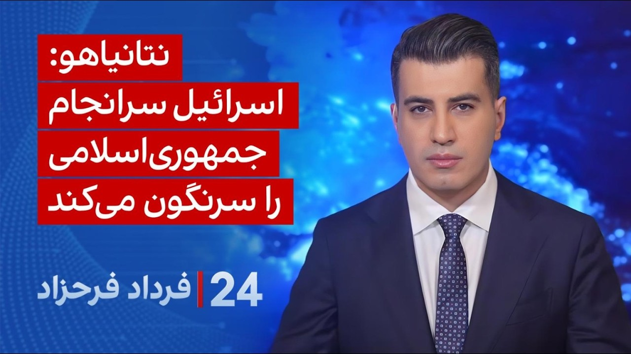 ۲۴ با فرداد فرحزاد: نتانیاهو: اسرائیل سرانجام جمهوری اسلامی را سرنگون می‌کند