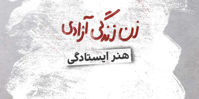 هنر ایستادگی