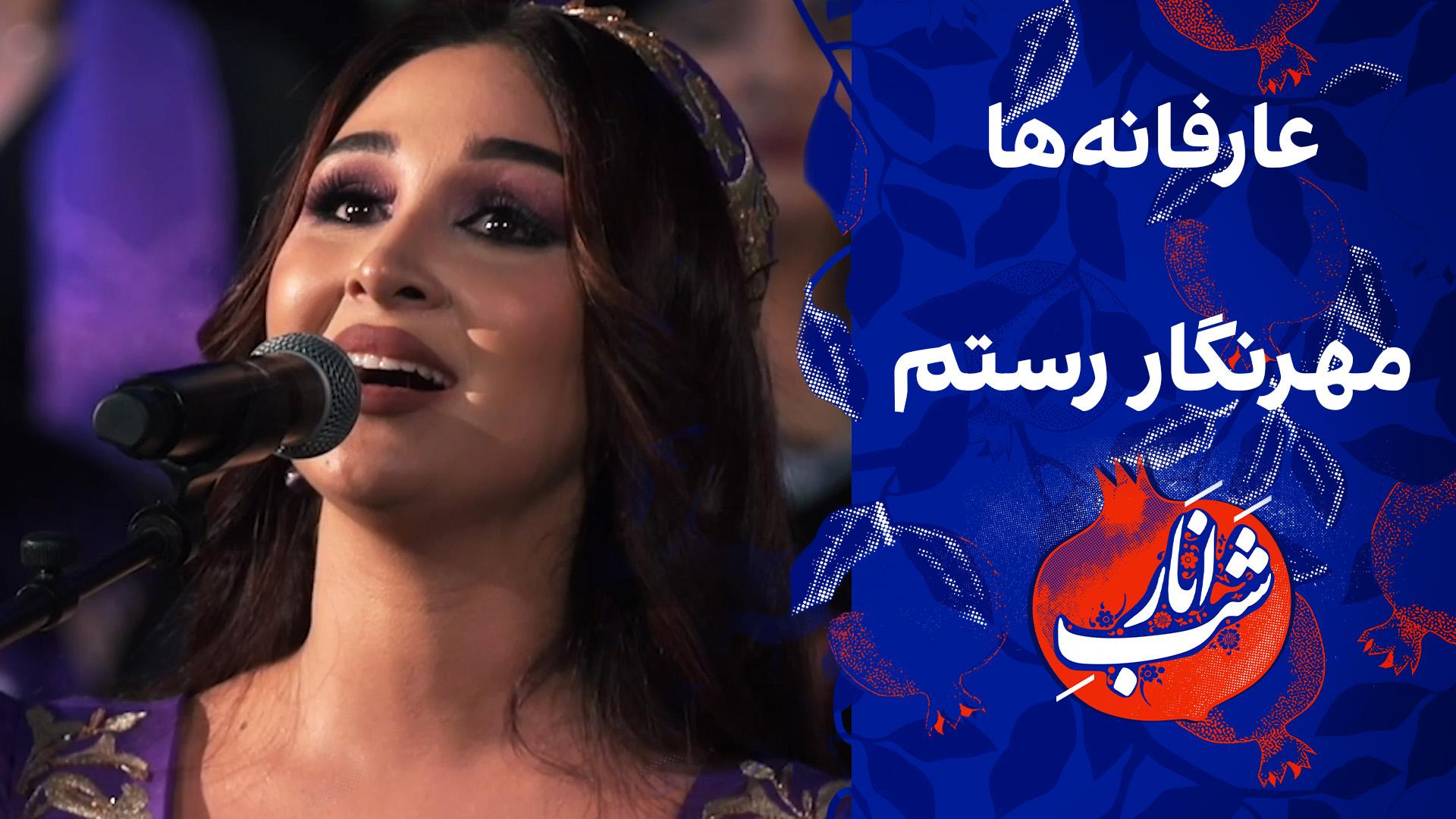 عارفانه‌ها - اجرای مهرنگار رستم در ویژه‌برنامه شب یلدا