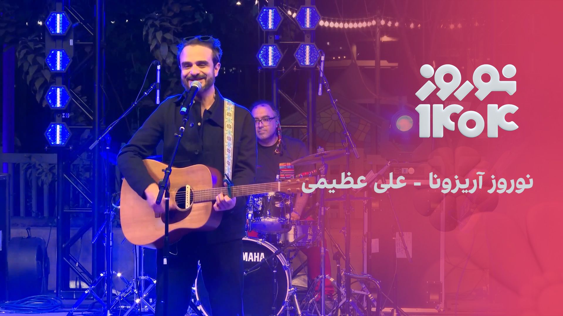 نوروز آریزونا: علی عظیمی