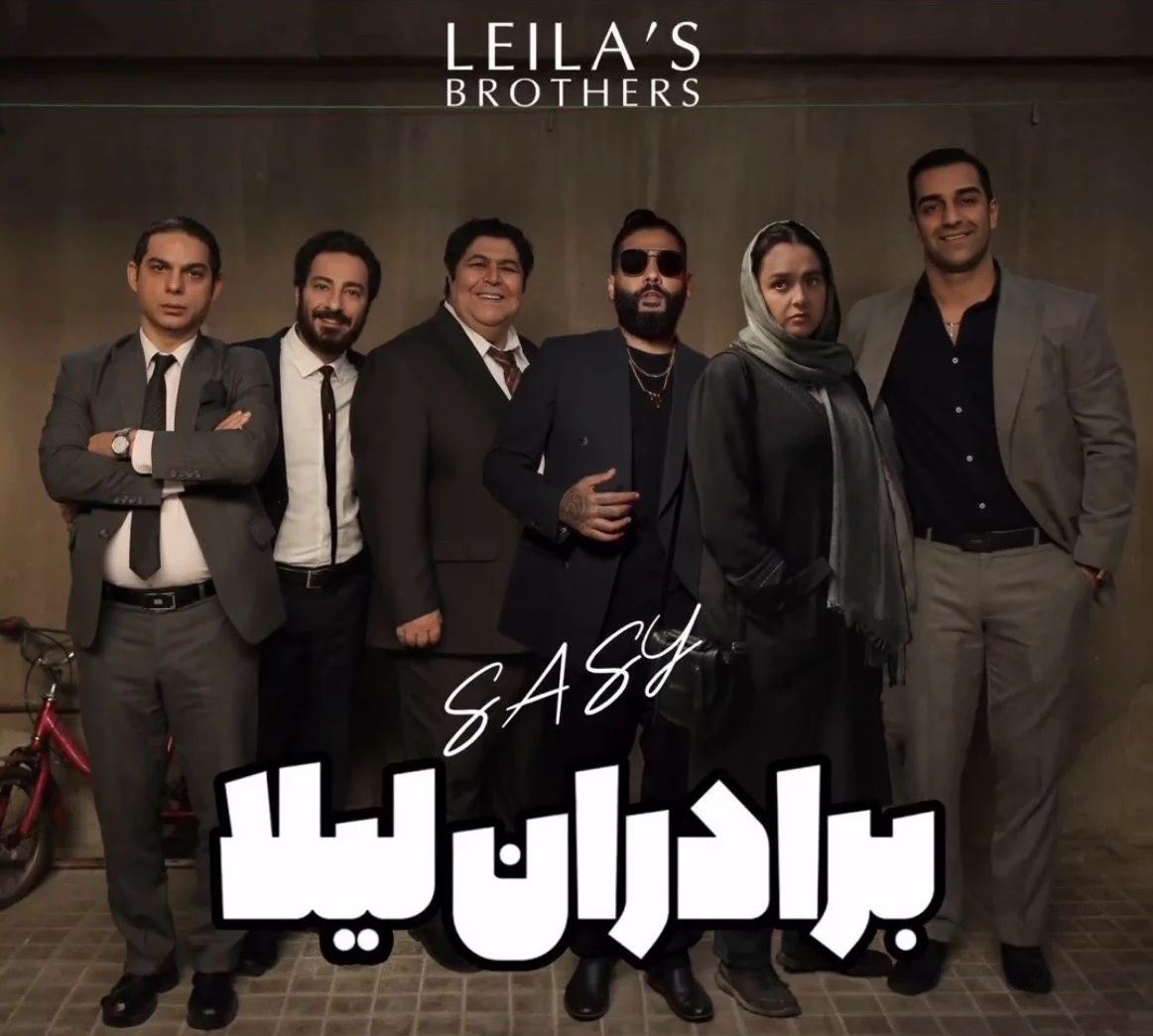 A promotional graphic for a music video produced by Iranian singer Sasi Mankan (Sassy Mannequin) using a popular Iranian movie Leila’s brothers  (November 2023)