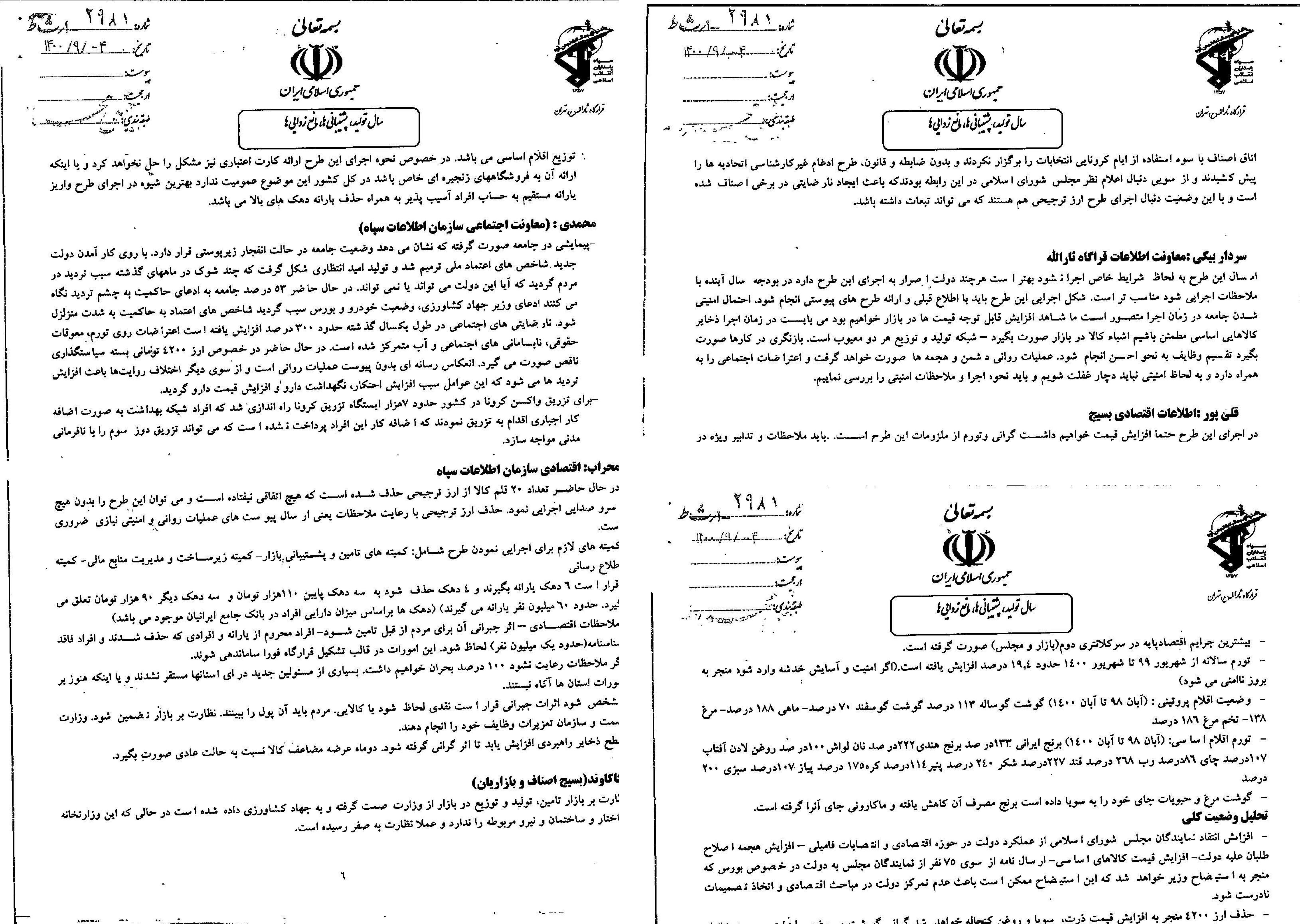 سند منتشر شده از «عدالت علی»؛ مقام‌های اطلاعات سپاه درباره افزایش اعتراضات هشدار داده‌اند