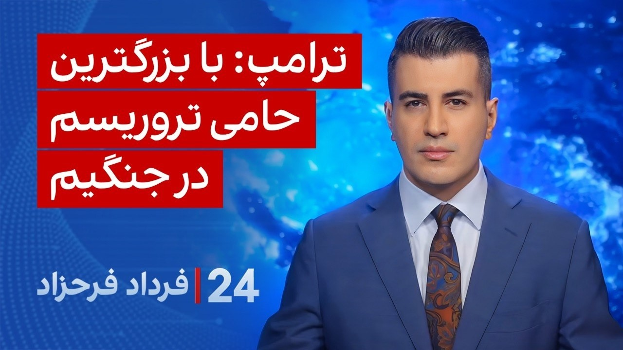 ‏‏‏﻿﻿۲۴ با فرداد فرحزاد: ترامپ: با بزرگترین حامی تروریسم در جنگیم
