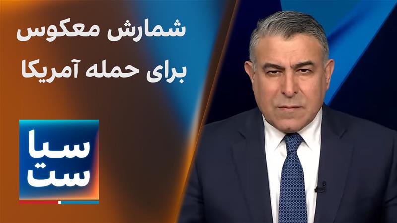  سیاست با مراد ویسی: شمارش معکوس برای حمله آمریکا