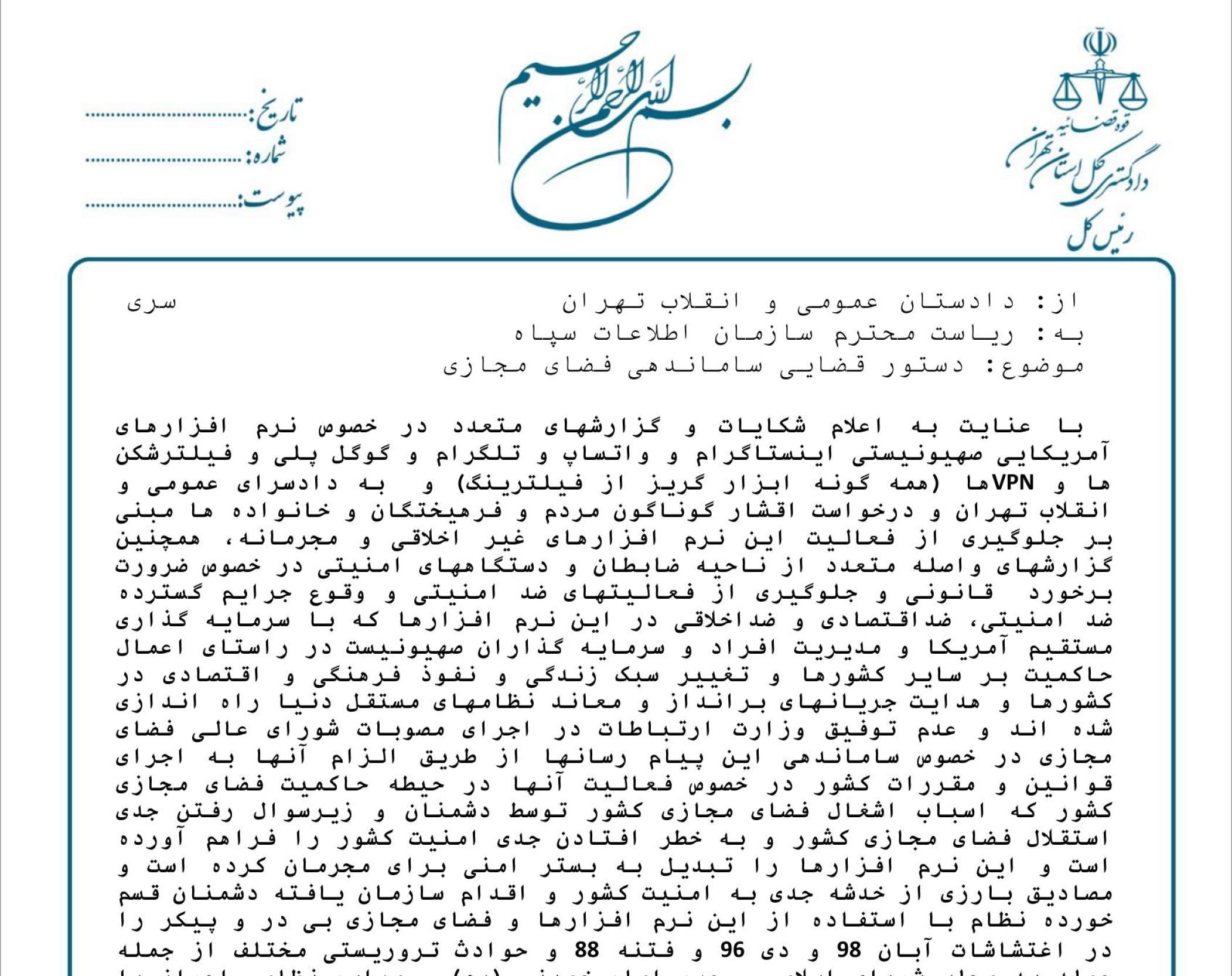 گروه «عدالت علی» نامه دادستان سابق تهران درباره فیلترینگ شبکه‌های اجتماعی را منتشر کرد