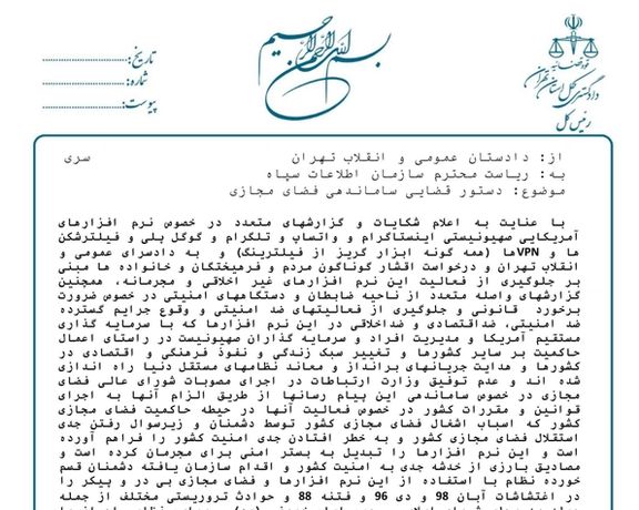 گروه «عدالت علی» نامه دادستان سابق تهران درباره فیلترینگ شبکههای اجتماعی را منتشر کرد