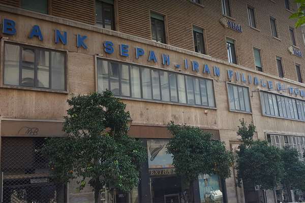 بانک مرکزی ایتالیا مدیریت شعبه رم بانک سپه را به ارکان فوقالعاده واگذار کرد